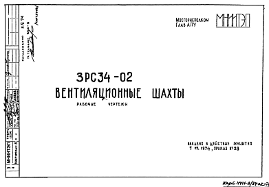 Шифр 3РС 34-02 Вентиляционные шахты (1974 г.)